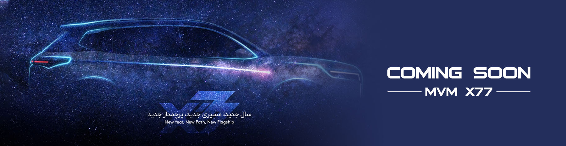 ام وی ام ایکس 77 به زودی