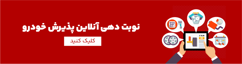نوبت دهی آنلاین پذیرش خودرو