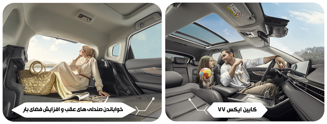 کابین و بخش داخلی ایکس 77 که با خواباندن صندلی ها فضای بار افزایش پیدا میکند