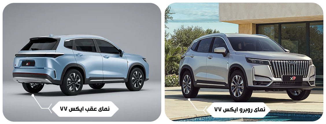 نمای روبرو و عقب ایکس 77