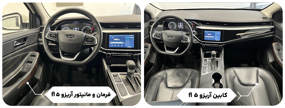 نمای داخلی و کابین آریزو 5
