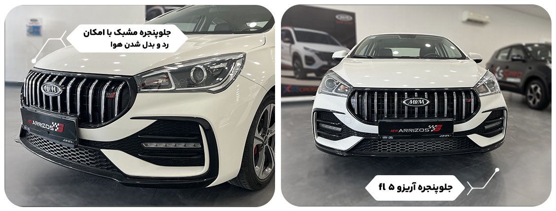 جلوپنجره آریزو 5 اسپرت