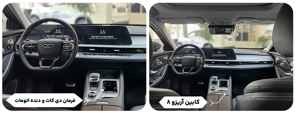 نمای داخلی و کابین آریزو 8