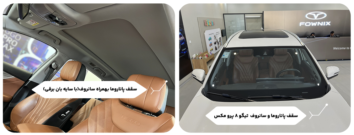 سقف پاناروما و سانروف تیگو 8 پرو ie